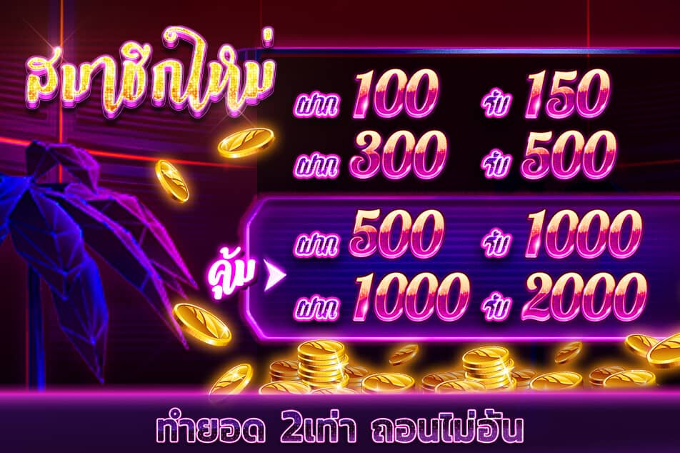 สมัครสล็อต สมาชิกใหม่ รับ 100% ฝาก 1000 รับ 2000