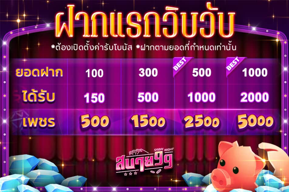 ฝากแรกวิบวับ สบาย55