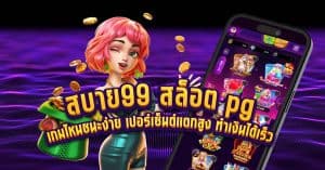 เกมไหนชนะง่าย เปอร์เซ็นต์แตกสูง ทำเงินได้เร็ว