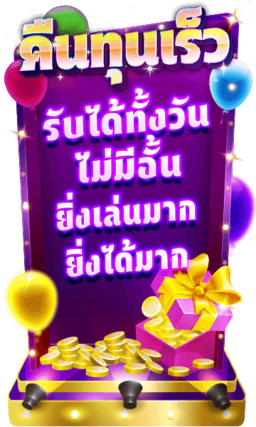 คืนทุนทันที