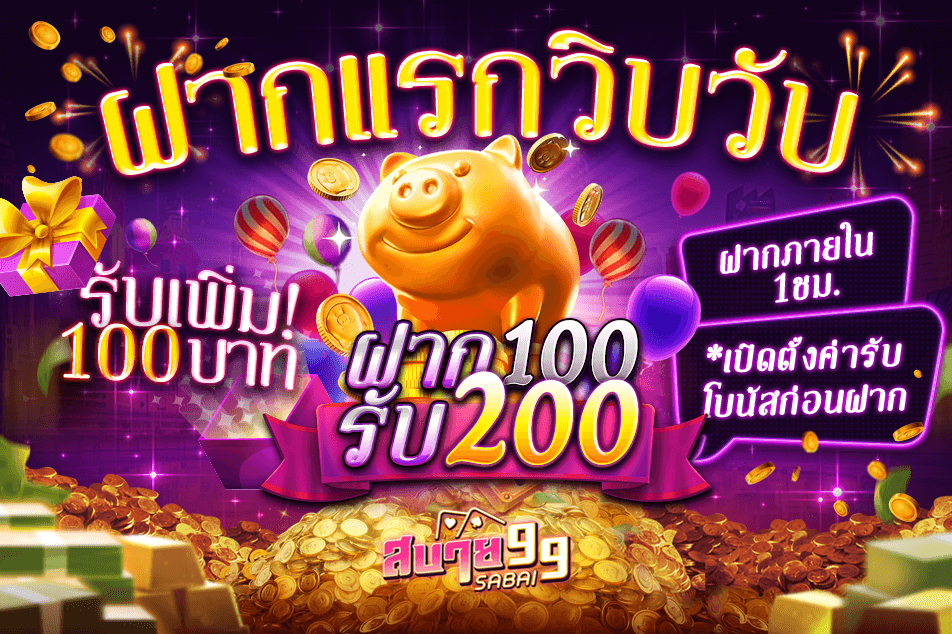 ฝากแรกวิบวับ