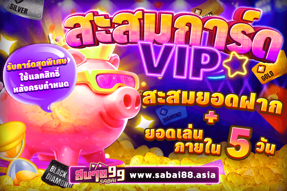 สะสมการ์ดVip